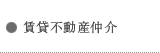 賃貸不動産仲介