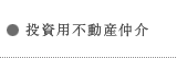 投資用不動産仲介