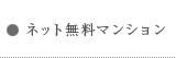 ネット無料マンション