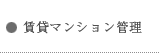 賃貸マンション管理