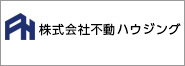 株式会社不動ハウジング