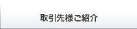 取引先様ご紹介